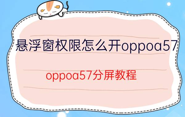 悬浮窗权限怎么开oppoa57 oppoa57分屏教程？